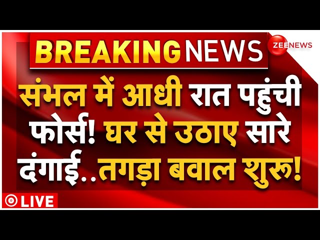 ⁣Force Big Action in Sambhal Violence LIVE Updates: संभल में में उतरी फोर्स! तगड़ा एक्शन शुरू | Yogi