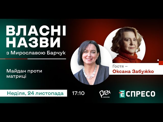 ⁣⚡️ Майдан проти Матриці | Оксана Забужко | Власні назви