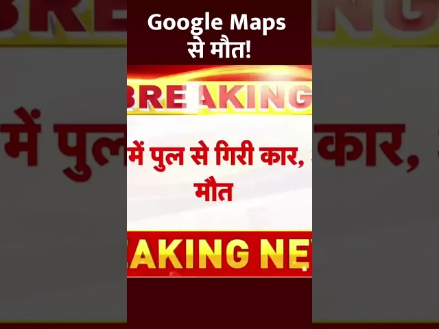 ⁣Google Maps Accident: गूगल मैप्स से मौत का जिम्मेदार कौन?  | Wrong Track | #Shorts