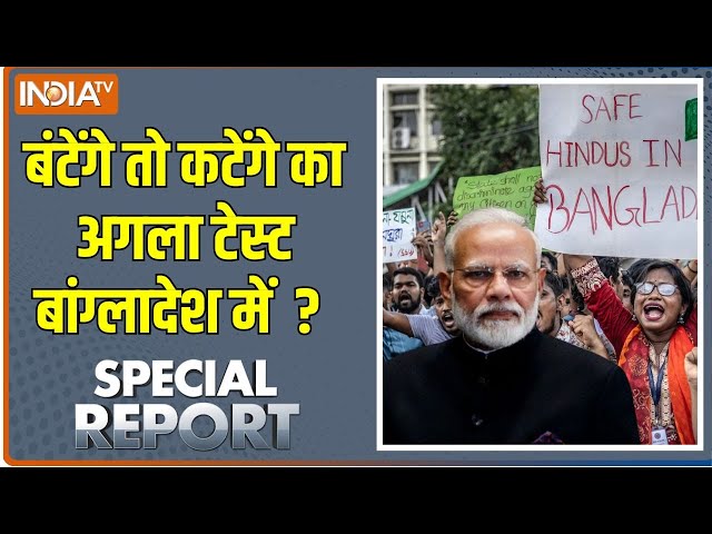 ⁣Special Report: एक हैं तो सेफ हैं...बांग्लादेश के लिए जरूरी! Bangladeshi Hindu | PM Modi