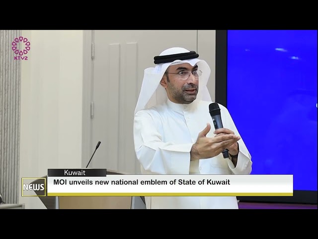 ⁣MOI unveils new national emblem of State of Kuwait