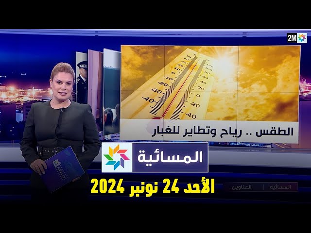 ⁣المسائية : الأحد 24 نونبر 2024