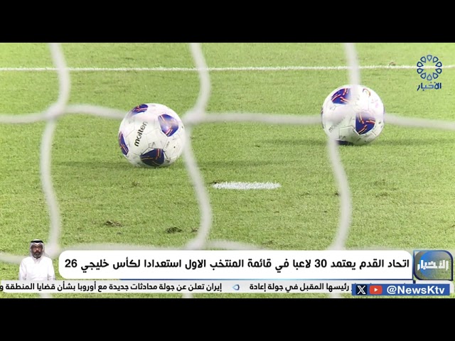 ⁣اتحاد القدم يقدم 30 لاعباً في قائمة المنتخب الاول استعداداً لكأس خليجي 26