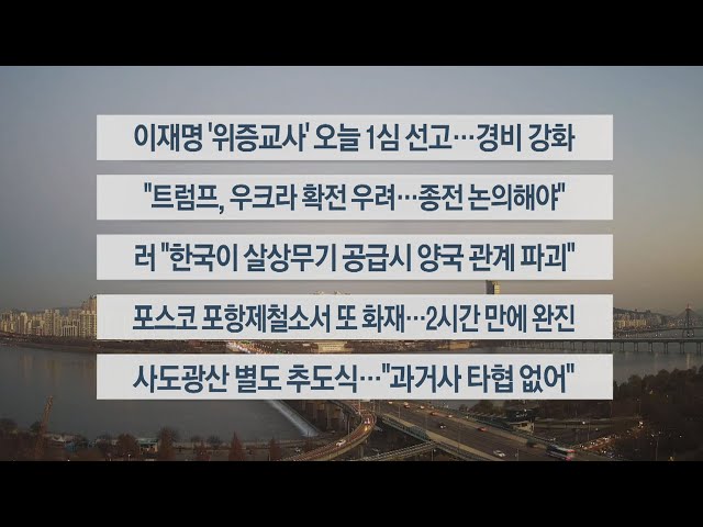 ⁣[이시각헤드라인] 11월 25일 라이브투데이1부 / 연합뉴스TV (YonhapnewsTV)