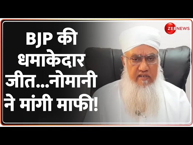 ⁣BJP की धमाकेदार जीत...नोमानी ने मांगी माफी!Maharashtra New CM |Oath Ceremony | Election Results 2024