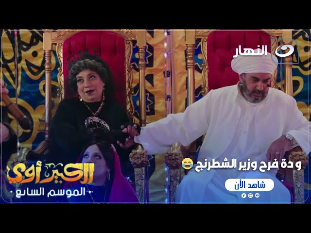 ⁣الكبير أوي ج 7 | مستني تشوف إيه في فرح وزير الشطرنج دة؟؟ 