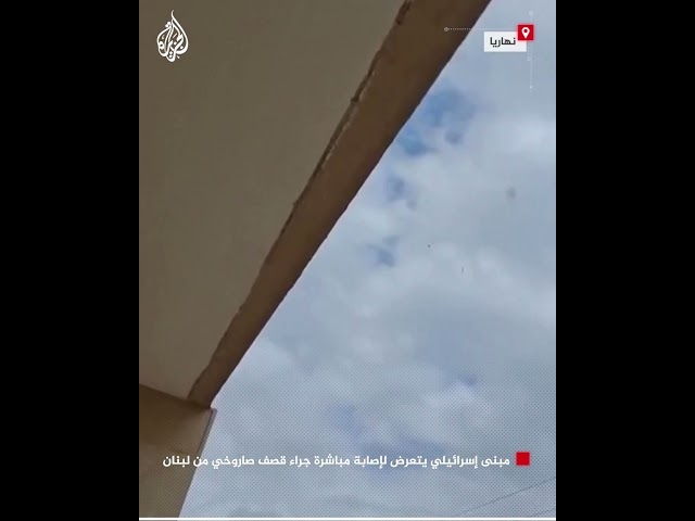 ⁣مبنى إسرائيلي يتعرض لإصابة مباشرة جراء قصف صاروخي من لبنان