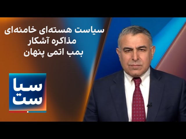 ⁣سیاست با مراد ویسی: سیاست هسته‌ای خامنه‌ای؛ مذاکره آشکار؛ بمب پنهان