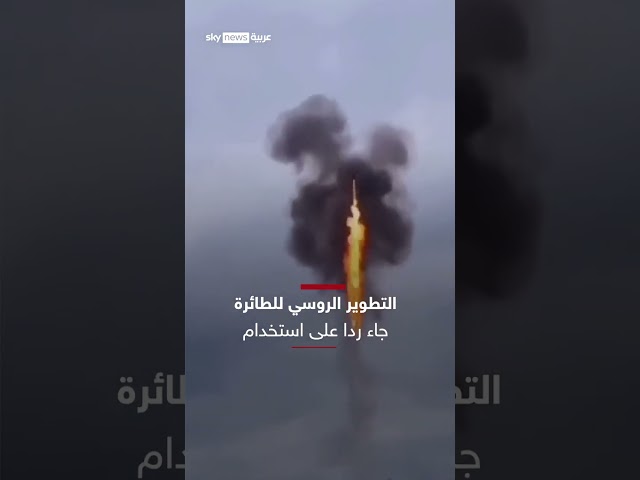 ⁣قاذفة اللهب..  سلاح روسي لاصطياد مسيّرات أوكرانيا