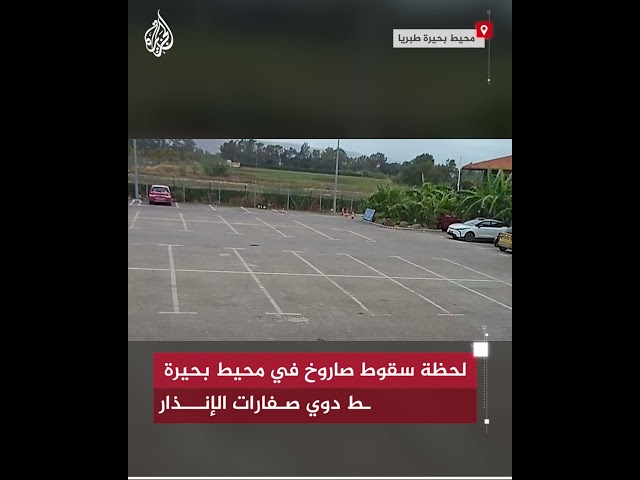 ⁣لحظة سقوط صاروخ في محيط بحيرة طبريا وسط دوي صفارات الإنذار