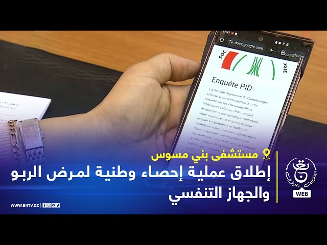 ⁣مستشفى بني مسوس - إطلاق عملية إحصاء وطنية لمرض الربو والجهاز التنفسي