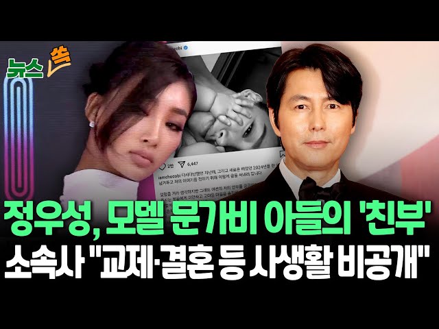 ⁣[뉴스쏙] 정우성 아빠 됐다…모델 문가비 아들 친부｜"아이 끝까지 책임질 것"…소속사 "교제 여부·결혼 계획 등 사생활 내용 모두 비공개"