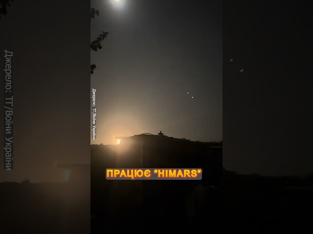 ⁣Нічний залп РСЗВ “HIMARS” по позиціях окупантів #shorts