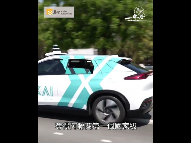 ⁣無窮之路4｜中國無人駕駛RoboTaxi