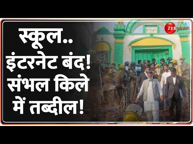 ⁣स्कूल..इंटरनेट बंद! संभल किले में तब्दील | Sambhal Jama Masjid Violence Update | Clash | Hindi News