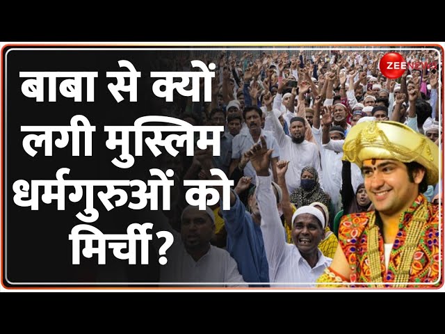 ⁣बाबा बागेश्वर से क्यों लगी मुस्लिम धर्मगुरुओं को मिर्ची? | Baba Bageshwar Yatra | Muslims Reaction