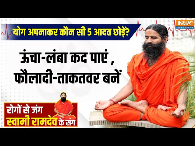 ⁣Yoga LIVE : बचपन में कमज़ोर हो रहा दिमाग..मासूम कैसे बनेंगे जीनियस-तेज़तर्रार? Swami Ram Dev Baba