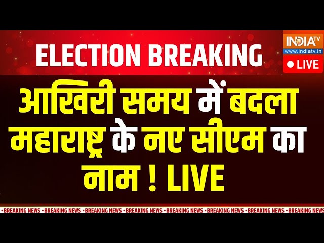 ⁣Maharashtra Next CM News  LIVE: आखिरी समय में बदला महाराष्ट्र के नए सीएम का नाम !Devendra Fadnavis