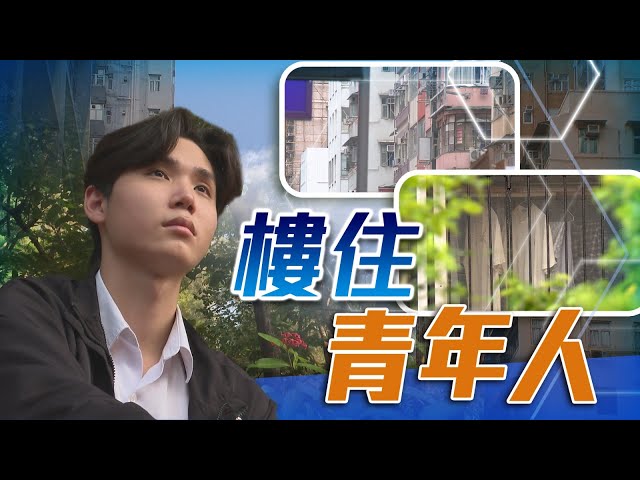 ⁣TVB 星期日檔案｜樓住年輕人｜無線新聞 TVB News