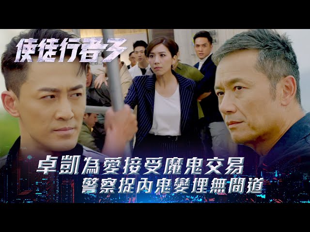 ⁣使徒行者3｜卓凱為愛接受魔鬼交易 警察捉內鬼變埋無間道(Eng sub／繁／簡字幕)｜第四集劇集精華｜苗僑偉｜黃智雯｜TVB港劇精華 #林峯 #使徒行者3 #電視劇