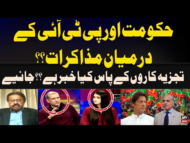 ⁣Negotiations between the government and PTI? Inside News