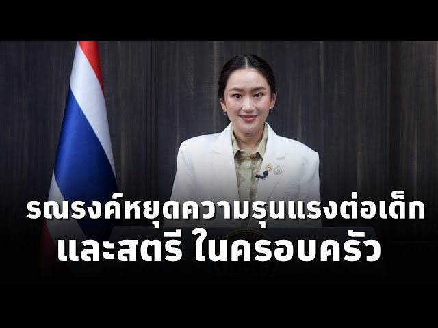 รัฐบาลรณรงค์หยุดความรุนแรงต่อเด็กและสตรีในครอบครัว หวังคนในครอบครัวใช้ความรัก อยู่ด้วยกันอย่างสุขใจ