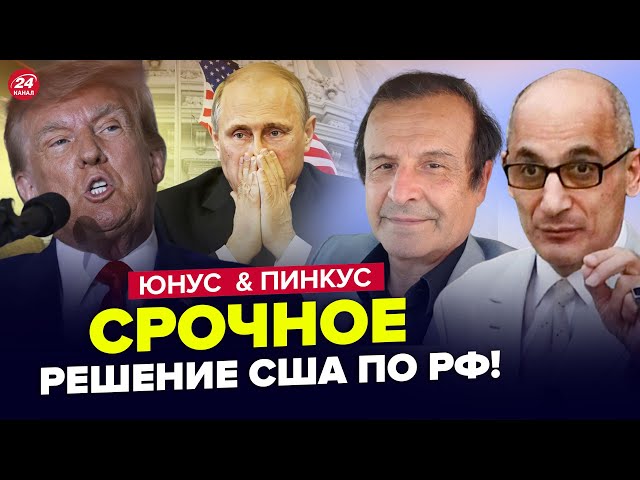 ⁣ПІНКУС & ЮНУС: Щойно! США ошелешили Кремль УКАЗОМ. Путін отримав ЖОРСТКИЙ ЛЯПАС від Трампа.Найкр