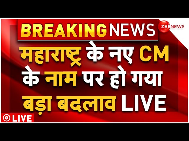 ⁣Maharashtra New CM Oath Ceremony LIVE: महाराष्ट्र के नए CM के नाम पर हो गया बड़ा बदलाव LIVE