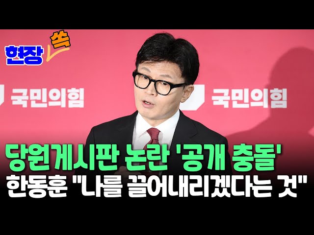 ⁣[현장쏙] 한동훈 "나를 흔들고 끌어내리겠다는 것" 당원게시판 논란 '공개 충돌'/ 연합뉴스TV (YonhapnewsTV)