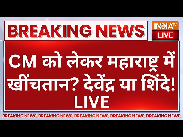 ⁣Devendra Fadnavis Vs Eknath Shinde CM of Maharashtra LIVE: CM को लेकर महाराष्ट्र में खींचतान?