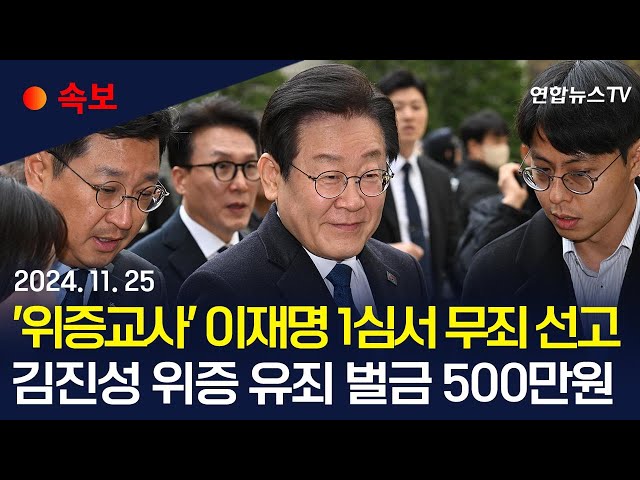 ⁣[속보] '위증교사 의혹' 이재명 1심서 무죄 선고…김진성 위증 유죄 벌금 500만원 / 연합뉴스TV (YonhapnewsTV)