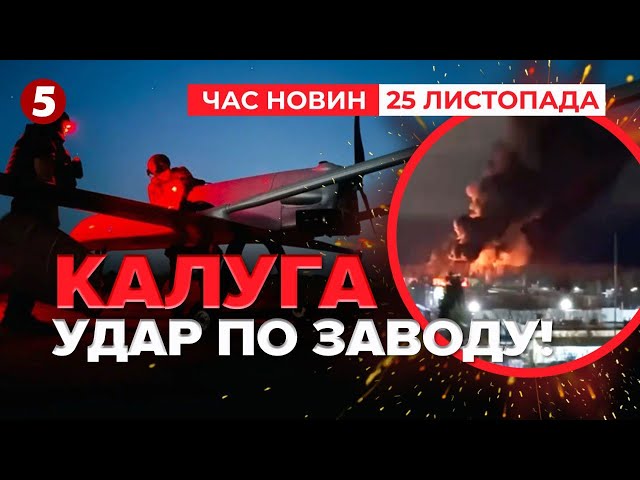 ⁣КАЛУГА В ШОЦІЩо там вибухає? | Час новин 09:00. 25.11.2024