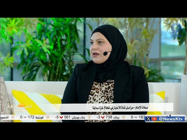 ⁣برنامج إشراقة كويتية/ في اليوم العالمي للقضاء على العنف ضد المرأة .. نساء غزة تسطر ملحمة من الصمود