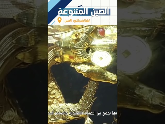 ⁣الوراثة والابتكار لفن الصياغة التخريمية والترصيع الصينية #shorts