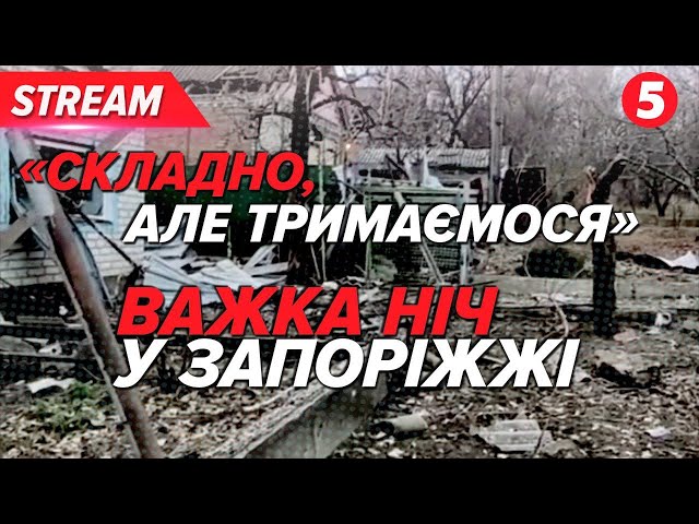 ⁣Ворог продовжує БИТИ ПО ДІТЯХЗпоріжжя під ударом | НАЖИВО з місця