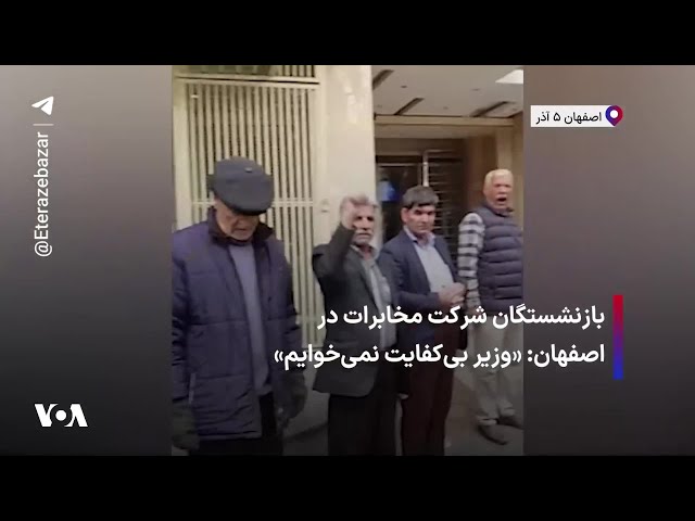 ⁣بازنشستگان شرکت مخابرات در اصفهان: «وزیر بی‌کفایت نمی‌خوایم»