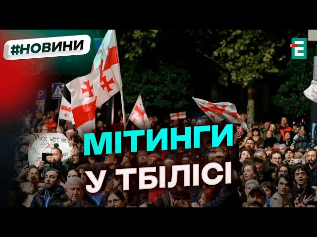 ⁣Протести у Грузії: мітингувальники під парламентом вже встановили намети