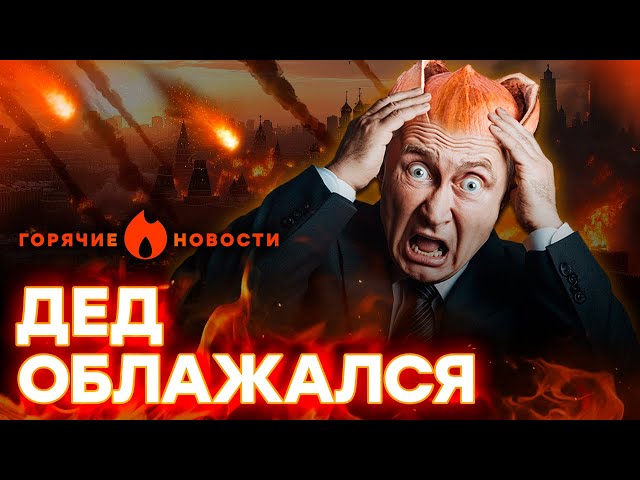 ⁣Это видео ВЗОРВАЛО ИНТЕРНЕТ! “ОРЕШНИК” Путина не выдержал? | ГОРЯЧИЕ НОВОСТИ  25.11.2024