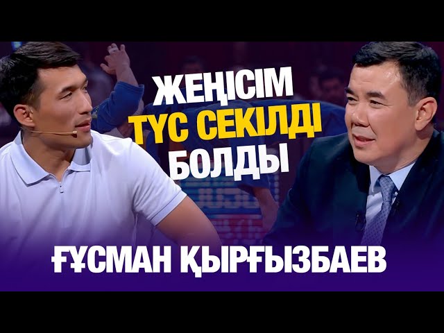 ⁣Ғұсман Қырғызбаев: Жеңісім түс секілді болды | Түнгі студия