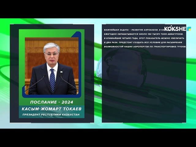 ⁣РОЛИК | Жолдау-Развитие авиасферы - 25.11.2024