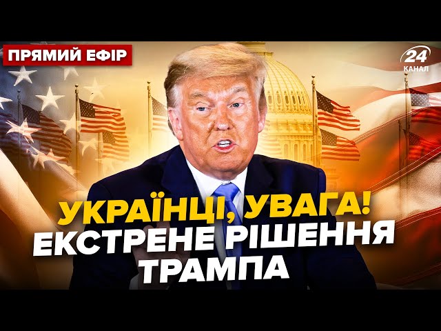 ⁣ЗАРАЗ! У Трампа ШОКУВАЛИ: екстрена УГОДА З УКРАЇНОЮ. Сирський вийшов з ТЕРМІНОВИМ указом @24онлайн