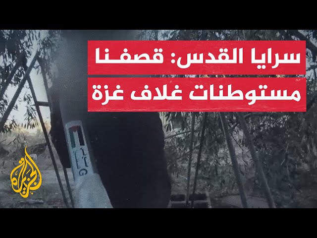 ⁣سرايا القدس: قصفنا "كفار عزة" ومستوطنات غلاف غزة برشقة صاروخية