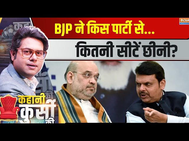 ⁣Kahani Kursi Ki LIVE: BJP ने किस पार्टी से  कितनी सीटें छीनी? | Maharashtra Election | Mahayuti Won