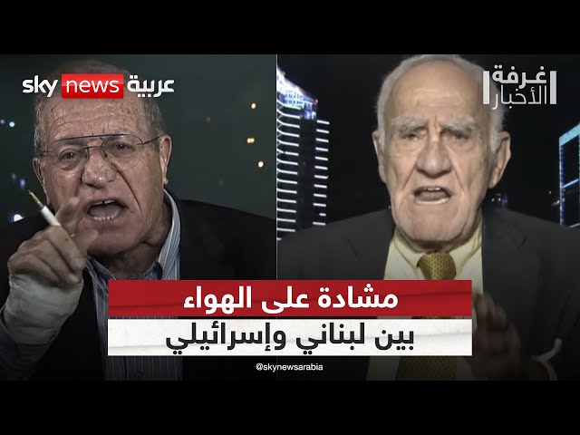 ⁣مشادة على الهواء بين لبناني وإسرائيلي بعد هجوم الأخير على الجيش اللبناني | #غرفة_الأخبار