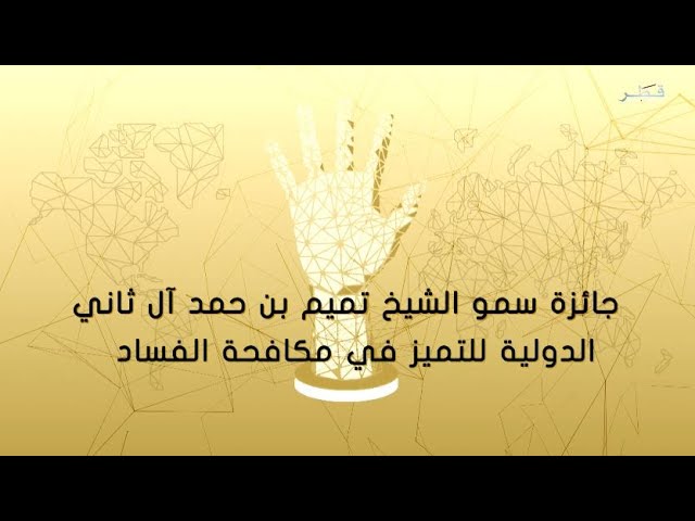 ⁣تغطية النسخة الثامنة من جائزة سمو الشيخ تميم بن حمد آل ثاني الدولية للتميز في مكافحة الفساد