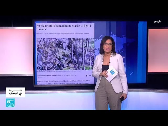 ⁣فاينانشال تايمز: روسيا جندت مرتزقة يمنيين في حربها ضد اوكرانيا • فرانس 24 / FRANCE 24