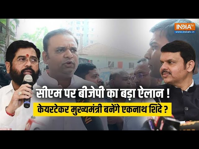 ⁣BJP on Eknath Shinde: बड़ा ऐलान ! '26 तारीख़ तक भी अगर फैसला नहीं होता है तो फिर' | Devendra