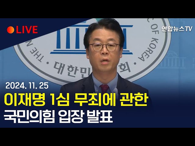 ⁣[생중계] 국민의힘, 이재명 1심 무죄에 관한 입장 발표 / 연합뉴스TV (YonhapnewsTV)