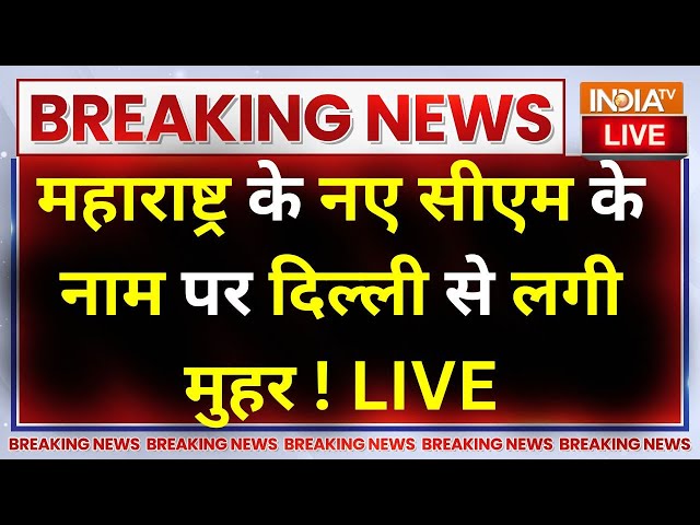 ⁣Maharashtra New CM Devendra Vs Eknath LIVE : महाराष्ट्र के नए सीएम के नाम पर दिल्ली से लगी  मुहर !