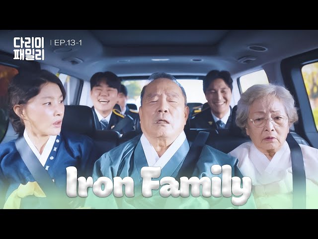 ⁣Uncomfortably Comfortable [Iron Family : EP.13-1] | KBS WORLD TV 241123